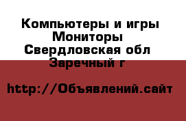 Компьютеры и игры Мониторы. Свердловская обл.,Заречный г.